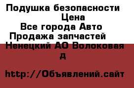 Подушка безопасности infiniti QX56 › Цена ­ 5 000 - Все города Авто » Продажа запчастей   . Ненецкий АО,Волоковая д.